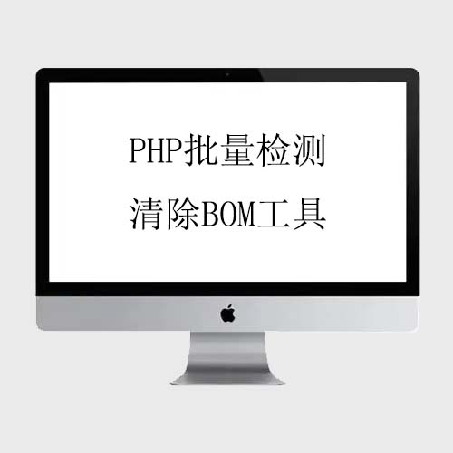 PHP批量检测清除BOM工具免费下载