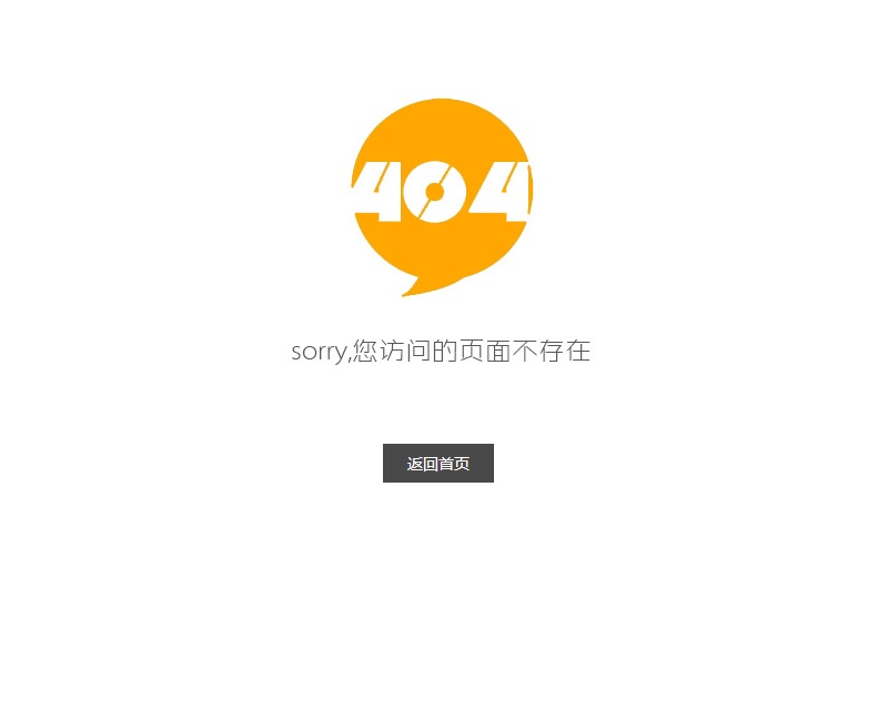 简单的404网页页面模板
